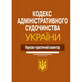 Науково-практичний коментар Кодекс Адміністративного судочинства України 2024