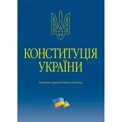 Науково-практичний коментар Конституції України 2023 Науково-практичний коментар Конституції України 2023