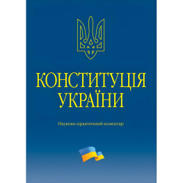 Науково-практичний коментар Конституції України 2023