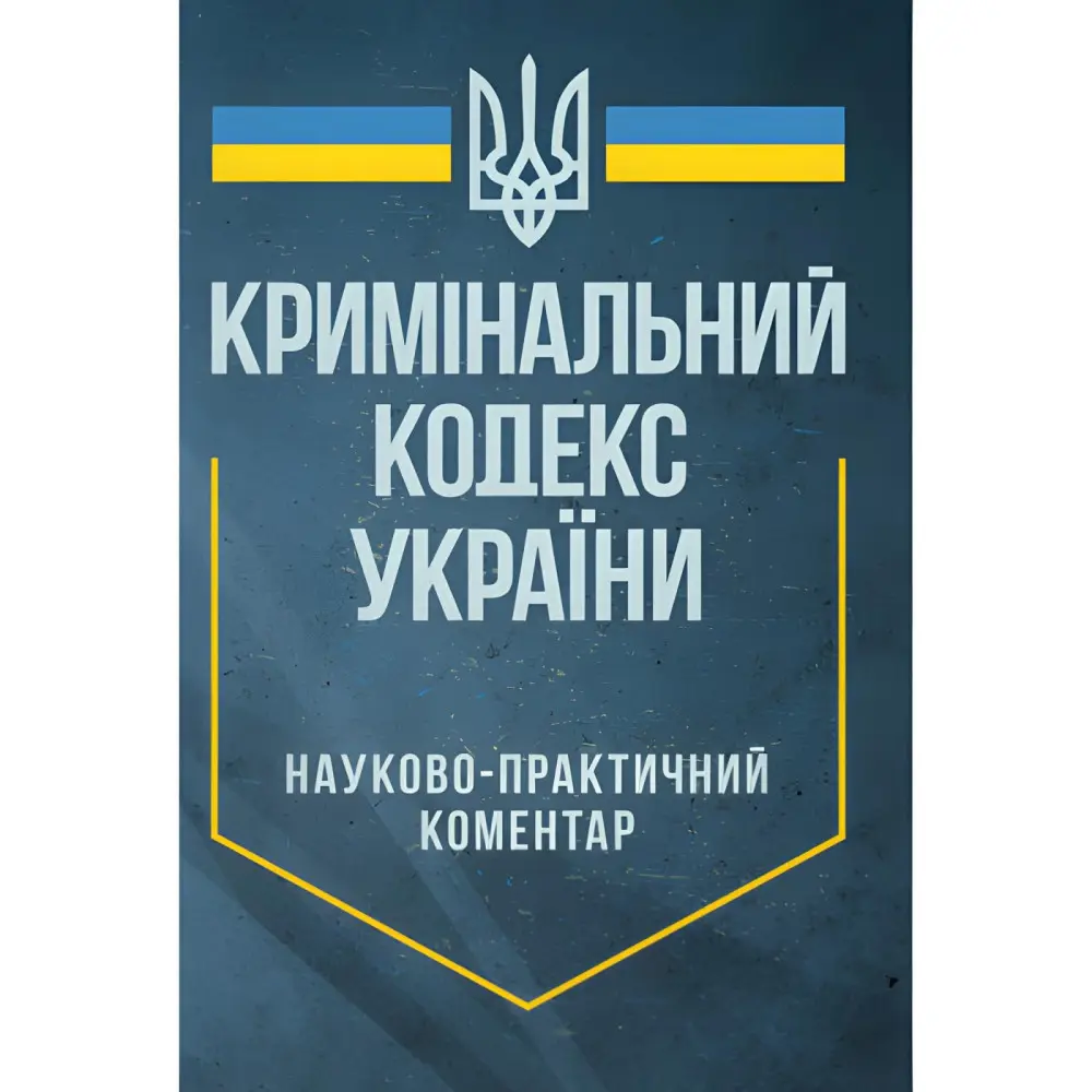 Науково-практичний коментар Кримінального кодексу України. Станом на 29 вересня 2024 р. Науково-практичний коментар Кримінального кодексу України. Станом на 29 вересня 2024 р.