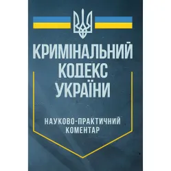 Научно-практический комментарий Уголовного кодекса Украины. По состоянию на 29 сентября 2024 г. Научно-практический комментарий Уголовного кодекса Украины. По состоянию на 29 сентября 2024 г.