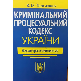 Науково-Практичний коментар Кримінального процесуального кодексу України 2025