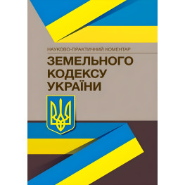 НПК Земельного кодексу Україні. Станом на 22.02.2021