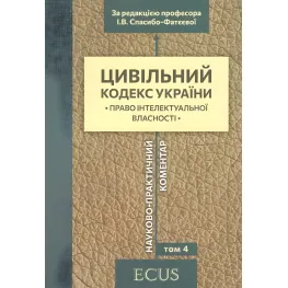 Науково-практичний коментар Цивільного кодексу України. том 4. Науково-практичний коментар Цивільного кодексу України. том 4.