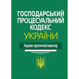 Науково-практичний коментар Господарський процесуальний кодекс України 2024 Науково-практичний коментар Господарський процесуальний кодекс України 2024