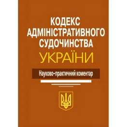 Науково-практичний коментар Кодекс Адміністративного судочинства України 2024 Науково-практичний коментар Кодекс Адміністративного судочинства України 2024