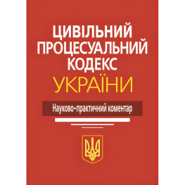 Цивільний процесуальний кодекс України. Науково-практичний коментар. М.М. Ясинка