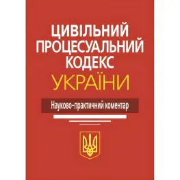 Цивільний процесуальний кодекс України. Науково-практичний коментар. М.М. Ясинка Цивільний процесуальний кодекс України. Науково-практичний коментар. М.М. Ясинка