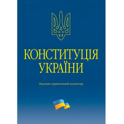 Тертишник В. М. Конституція України. Науково-практичний коментар 2026
