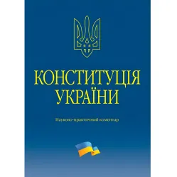Тертишник В. М. Конституція України. Науково-практичний коментар 2026 Тертишник В. М. Конституція України. Науково-практичний коментар 2026