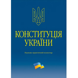 Тертишник В. М. Конституція України. Науково-практичний коментар 2026