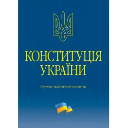 Тертишник В. М. Конституція України. Науково-практичний коментар 2026