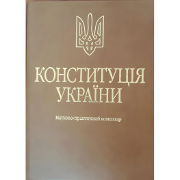 Тертишник В. М. Конституція України. Науково-практичний коментар