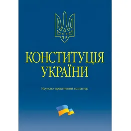Тертишник В. М. Конституція України. Науково-практичний коментар 2026 Тертишник В. М. Конституція України. Науково-практичний коментар 2026