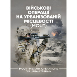 Військові операції на урбанізованій місцевості (MOUT). Бойовий статут морської піхоти США (MCWP) 3-35.3 Військові операції на урбанізованій місцевості (MOUT). Бойовий статут морської піхоти США (MCWP) 3-35.3