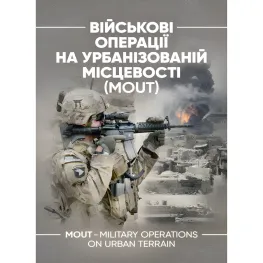 Военные операции в урбанизированной местности (MOUT). Боевой устав морской пехоты США (MCWP) 3-35.3