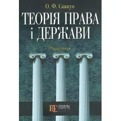 Теорія держави і права Підручник Скакун О.Ф Теорія держави і права Підручник Скакун О.Ф