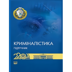 Криміналістика. Шевчук В. М., Журавель В. А., Шепітько В. Ю. Криміналістика. Шевчук В. М., Журавель В. А., Шепітько В. Ю.