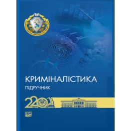 Криміналістика. Шевчук В. М., Журавель В. А., Шепітько В. Ю.