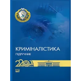 Криминалистика. Шевчук В. М., Журавель В. А., Шепитько В. Ю.