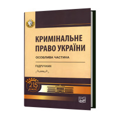 Кримінальне право України: Особлива частина. Пiдручник Кримінальне право України: Особлива частина. Пiдручник