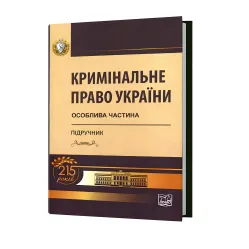 Уголовное право Украины: Особенная часть. Учебник Уголовное право Украины: Особенная часть. Учебник