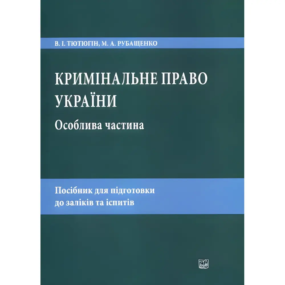 Кримінальне право України. Особлива частина. Тютюгін В. І., Рубащенко М. А. Кримінальне право України. Особлива частина. Тютюгін В. І., Рубащенко М. А.