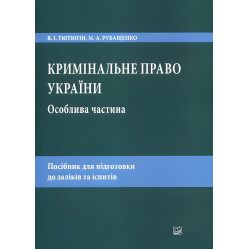 Кримінальне право України. Особлива частина. Тютюгін В. І., Рубащенко М. А. Кримінальне право України. Особлива частина. Тютюгін В. І., Рубащенко М. А.