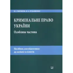 Уголовное право Украины. Особенная часть. Тютюгин В. И., Рубащенко М. А. Уголовное право Украины. Особенная часть. Тютюгин В. И., Рубащенко М. А.
