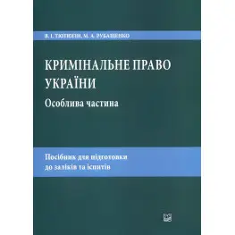 Уголовное право Украины. Особенная часть. Тютюгин В. И., Рубащенко М. А.