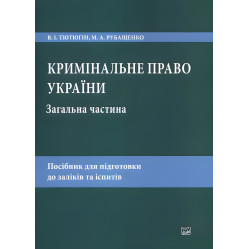 Кримінальне право України. Загальна частина Кримінальне право України. Загальна частина