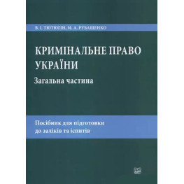  Кримінальне право України. Загальна частина