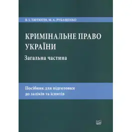  Кримінальне право України. Загальна частина