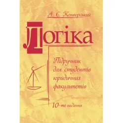 Логика: учебник. 10 издание, переработанное и дополненное. Конверский А.Е. (Увеличенный формат) Логика: учебник. 10 издание, переработанное и дополненное. Конверский А.Е. (Увеличенный формат)