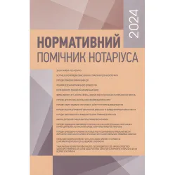Нормативний помічник нотаріуса 2024. Станом на 19 січня 2024 р Нормативний помічник нотаріуса 2024. Станом на 19 січня 2024 р