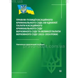 Правові позиції касаційного кримінального суду, об’єднаної палати касаційного кримінального суду Верховного Суду та Великої палати Верховного Суду (2022-2024 роки) Правові позиції касаційного кримінального суду, об’єднаної палати касаційного кримінального суду Верховного Суду та Великої палати Верховного Суду (2022-2024 роки)