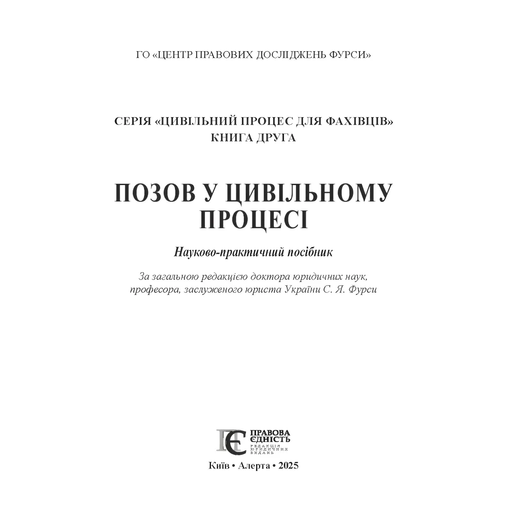 Позов у цивільному процесі: теорія і практика. Книга 2. Науково-практичний посібник Позов у цивільному процесі: теорія і практика. Книга 2. Науково-практичний посібник