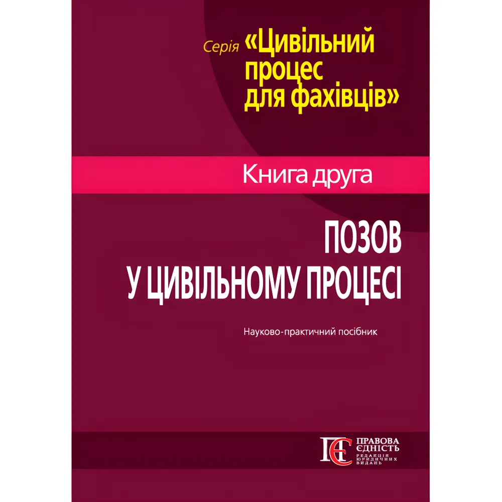 Позов у цивільному процесі: теорія і практика. Книга 2. Науково-практичний посібник Позов у цивільному процесі: теорія і практика. Книга 2. Науково-практичний посібник