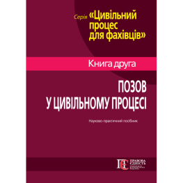 Иск в гражданском процессе: теория и практика. Книга 2. Научно-практическое руководство