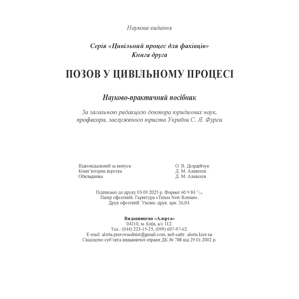 Позов у цивільному процесі: теорія і практика. Книга 2. Науково-практичний посібник Позов у цивільному процесі: теорія і практика. Книга 2. Науково-практичний посібник