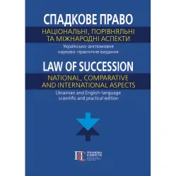 Спадкове право: національний, порівняльний та міжнародний аспекти. Українсько-англомовне науково-практичне видання (за заг. ред. доктора юридичних наук, професора, заслуженого юриста України С. Я. Фурси, кандидата юридичних наук, доцента О. В. Кіріяк) Спадкове право: національний, порівняльний та міжнародний аспекти. Українсько-англомовне науково-практичне видання (за заг. ред. доктора юридичних наук, професора, заслуженого юриста України С. Я. Фурси, кандидата юридичних наук, доцента О. В. Кіріяк)