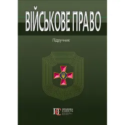 Військове право підручник за ред. І.М.Коропатніка Військове право підручник за ред. І.М.Коропатніка