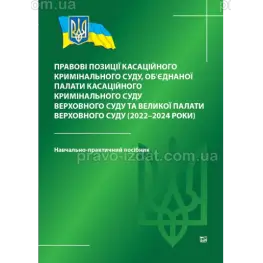 Правові позиції касаційного кримінального суду, об’єднаної палати касаційного кримінального суду Верховного Суду та Великої палати Верховного Суду (2022-2024 роки)
