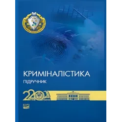 Криміналістика. Шевчук В. М., Журавель В. А., Шепітько В. Ю. Криміналістика. Шевчук В. М., Журавель В. А., Шепітько В. Ю.