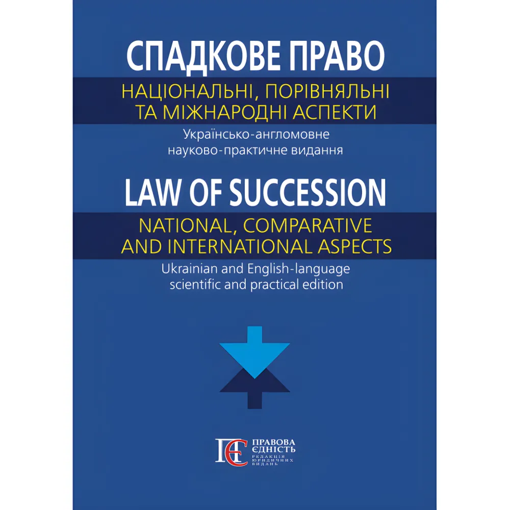 Спадкове право: національний, порівняльний та міжнародний аспекти. Українсько-англомовне науково-практичне видання (за заг. ред. доктора юридичних наук, професора, заслуженого юриста України С. Я. Фурси, кандидата юридичних наук, доцента О. В. Кіріяк) Спадкове право: національний, порівняльний та міжнародний аспекти. Українсько-англомовне науково-практичне видання (за заг. ред. доктора юридичних наук, професора, заслуженого юриста України С. Я. Фурси, кандидата юридичних наук, доцента О. В. Кіріяк)
