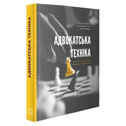 Адвокатська техніка (підготовка до процесу і методики переконання) 4-те видання Адвокатська техніка (підготовка до процесу і методики переконання) 4-те видання