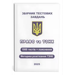 Збірник тестових завдань. Право та ТЗНК. 1000 тестів + пояснення. Методика розв’язання ТЗНК. Чернов Л.О. Збірник тестових завдань. Право та ТЗНК. 1000 тестів + пояснення. Методика розв’язання ТЗНК. Чернов Л.О.