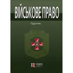 Військове право підручник за ред. І.М.Коропатніка Військове право підручник за ред. І.М.Коропатніка