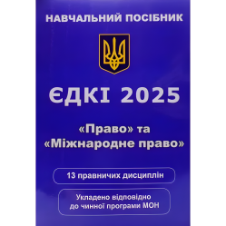 ЄДКІ 2025. «Право» та «Міжнародне право». Чернов Л. О. ЄДКІ 2025. «Право» та «Міжнародне право». Чернов Л. О.