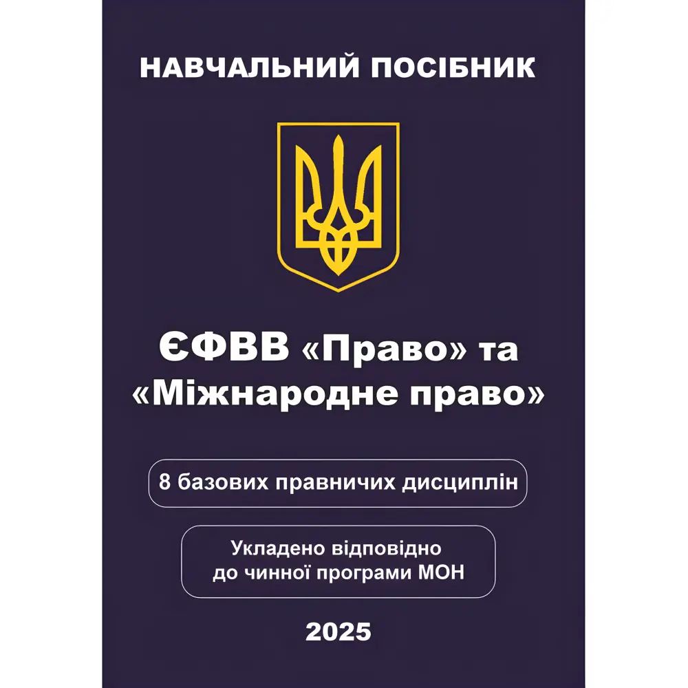ЄФВВ Право та Міжнародне право. 8 базових правничих дисциплін. Чернов Л. О. ЄФВВ Право та Міжнародне право. 8 базових правничих дисциплін. Чернов Л. О.
